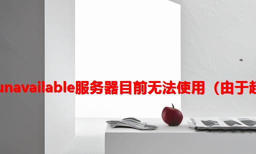 网站提示503 Service Unavailable：服务器目前无法使用（由于超载或停机维护）怎么办